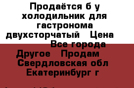 Продаётся б/у холодильник для гастронома двухсторчатый › Цена ­ 30 000 - Все города Другое » Продам   . Свердловская обл.,Екатеринбург г.